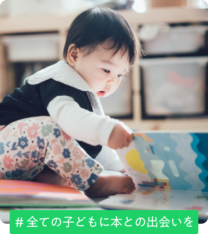 全ての子どもに本との出会いを