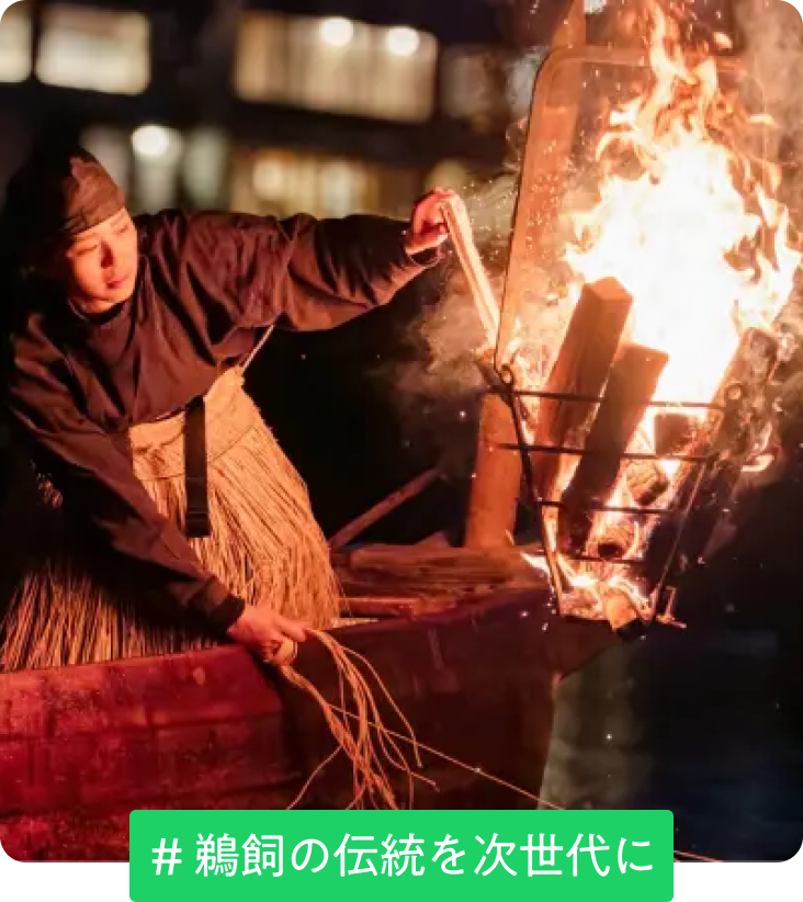 鵜飼の伝統を次世代に