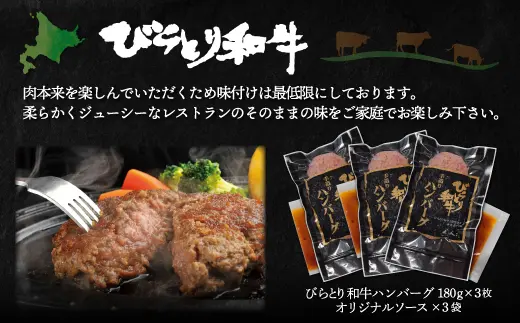 びらとり和牛ハンバーグ180ｇ3枚・牛丼120ｇ3個セット オリジナルソース付 BRTB032